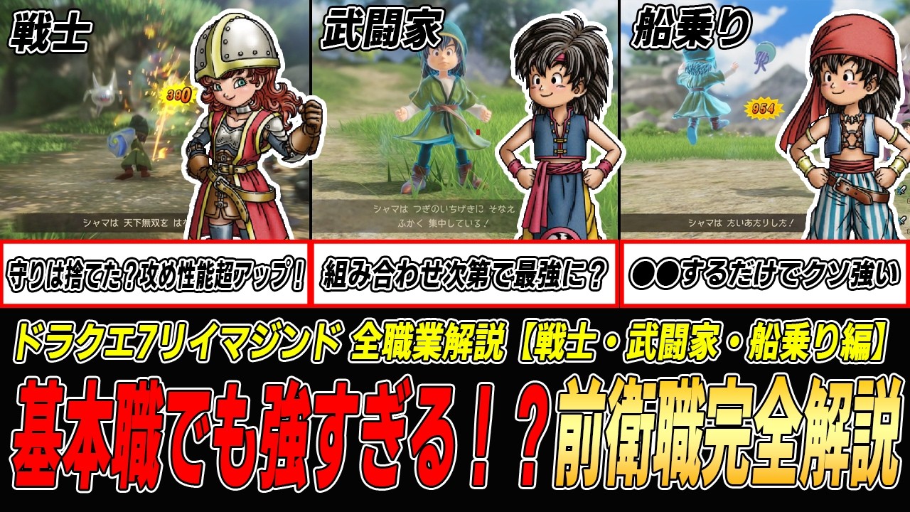 【ドラクエ7R】実はヤバいコンボが隠されていた…！DQ7リイマジンド全職業解説【戦士・武闘家・船乗り編】#ドラクエ7リイマジンド