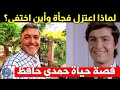 لماذا اعتزل الفن فجأة واين اختفى شاهد كيف أصبح اليوم قصة حياة وأسرار حمدي حافظ 
