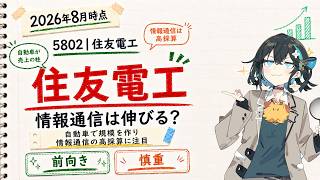 【5802】住友電工株は前向き？慎重？情報通信・自動車採算・直近決算を整理