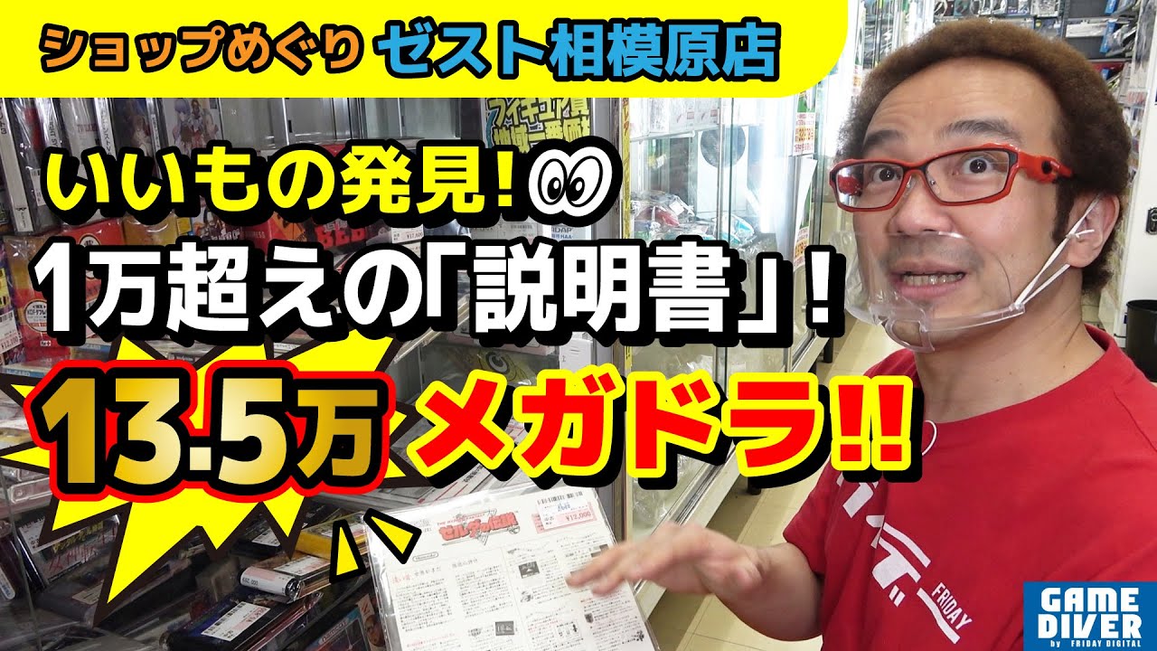 【ショップめぐり】「1万円超え説明書」大量発見！ 13.5万円メガドラソフト！ 巨大店舗をフジタが満喫する！【フジタのゲームダイバー】