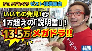 【ショップめぐり】「1万円超え説明書」大量発見！ 13.5万円メガドラソフト！ 巨大店舗をフジタが満喫する！【フジタのゲームダイバー】 screenshot 2