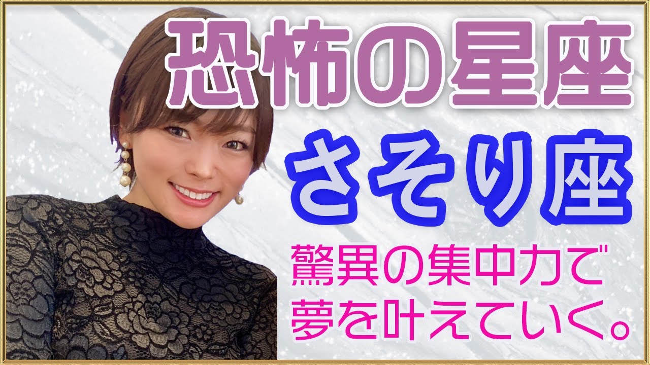 恐怖の星座 孤独に強い 蠍座 さそり座 の驚異のパワーで人生を切り拓く 特徴とお仕事についてお話します Youtube