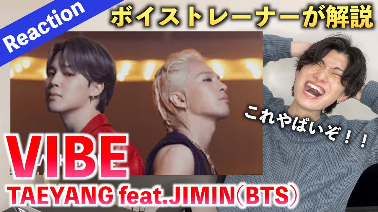 【神曲】歴史的コラボが生み出す洗練されたサウンドの秘密とは？！TAEYANG - 'VIBE (feat. Jimin of BTS)'（歌声分析）Reaction