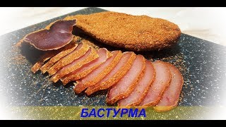 БАСТУРМА/ БАЛЫК / САМЫЙ БЫСТРЫЙ РЕЦЕПТ ПРИГОТОВЛЕНИЯ БАСТУРМА/ БАЛЫК / САМЫЙ БЫСТРЫЙ РЕЦЕПТ ПРИГОТОВЛЕНИЯ