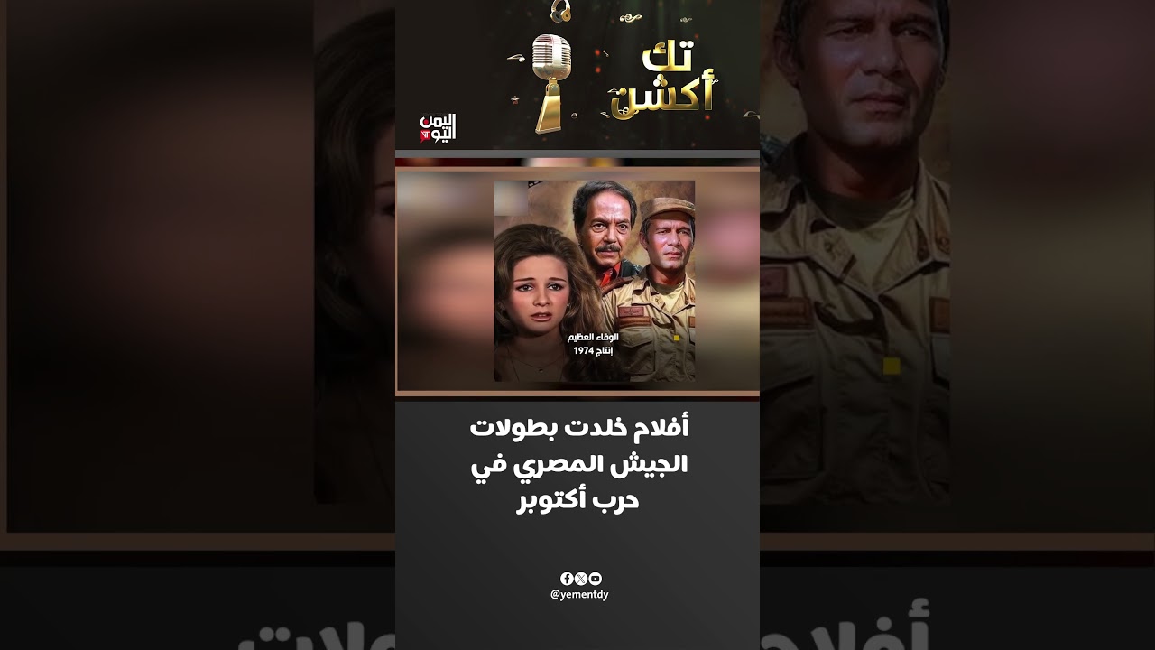أفلام خلدت بطولات الجيش المصري في حرب أكتوبر