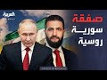 خارج الصندوق | اتفاق القواعد العسكرية.. ماذا طلب الشرع من بوتين؟