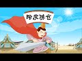 经典益智故事 01 暗度陈仓丨Classic Puzzle Story丨中国好绘本 三淼儿童官方频道 经典益智故事 01 暗度陈仓丨Classic Puzzle Story丨中国好绘本 三淼儿童官方频道