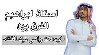 ايش قال استاذ ابراهيم عن المودعات واللي ترك الفرقه