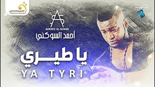 Ahmed Al-Sokne - Ya Tyri أحمد السوكني - ياطيري