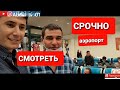 АЭРОПОРТ ДОМОДЕДОВО ЧАРТЕРНЫЙ РЕЙС 08 10 20Г