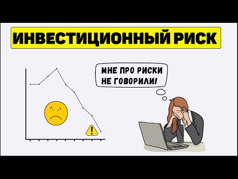 Инвестиции: Риски в инвестициях