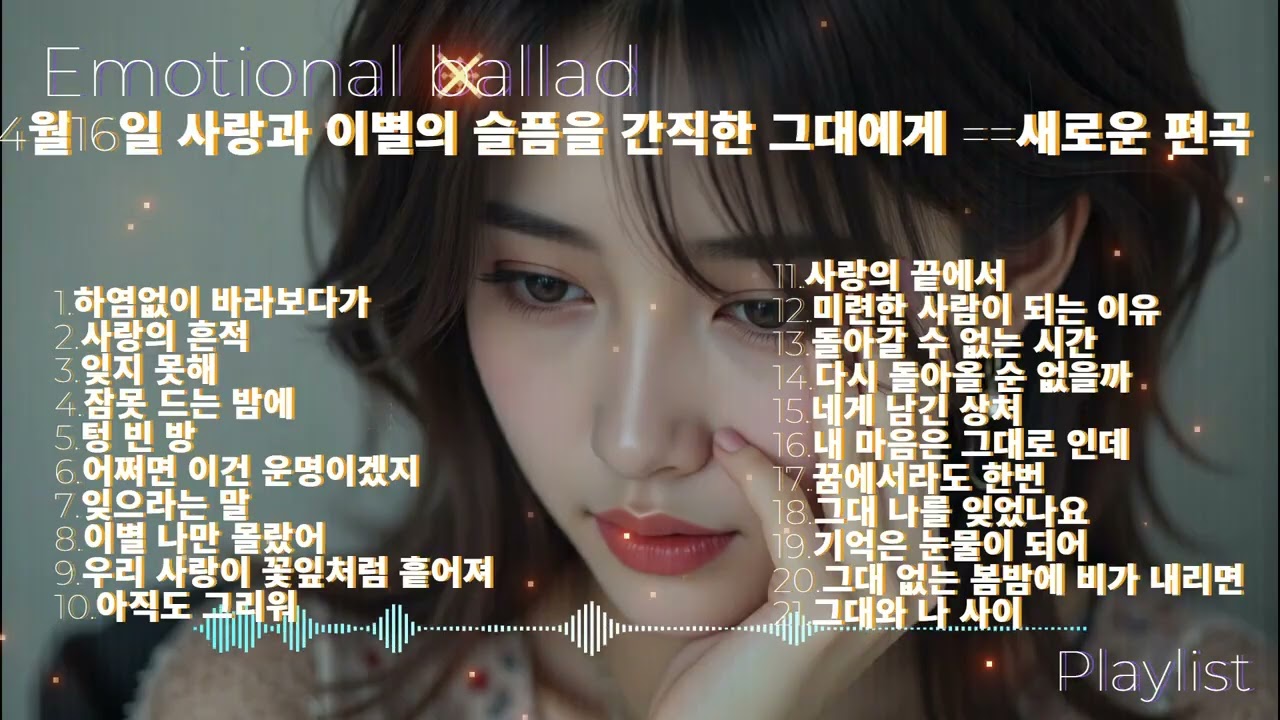 {play list}    Emotional ballad    사랑과 이별의 슬픔을 간직한 그대에게