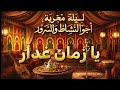 يا زمان غدار أغنية شعبية مغربية حزينة 2026 خيانة الصحاب