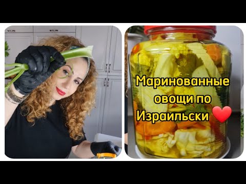 Очень популярные в Израиле❤️ Маринованные овощи❤️ Это Очень вкусно!!!