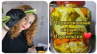 Очень популярные в Израиле❤️ Маринованные овощи❤️ Это Очень вкусно!!!