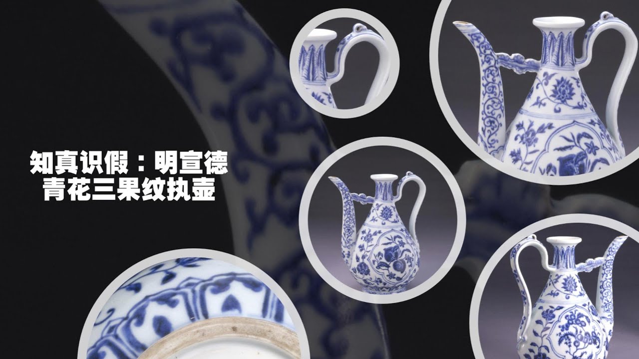 知真识假：明宣德青花三果纹执壶- YouTube