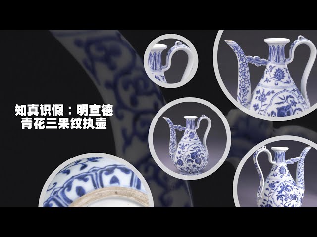 知真识假：明宣德青花三果纹执壶- YouTube