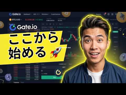 Gate.io スポット取引 初心者向け 完全ガイド 2026