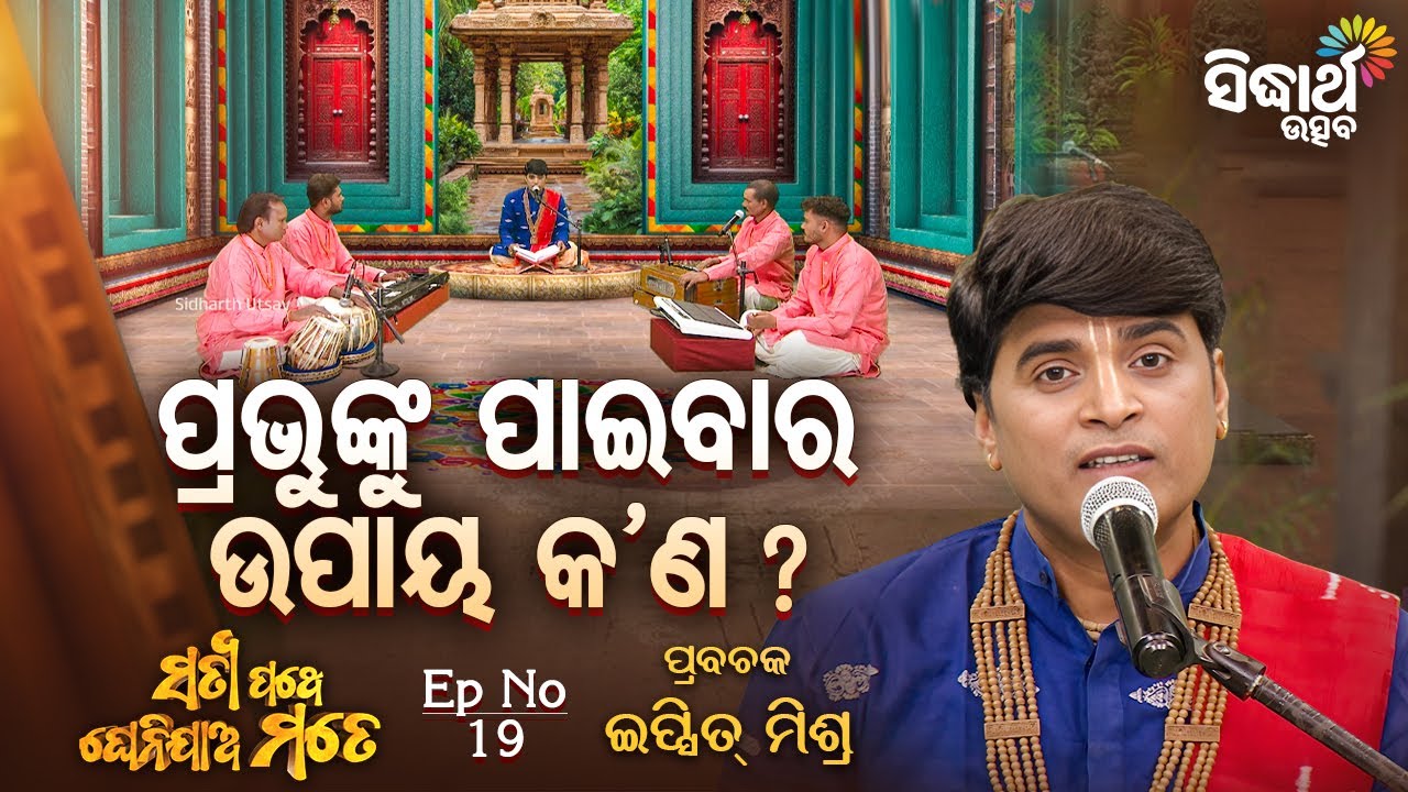 🪔 ଭଗବାନଙ୍କୁ ପାଇବାର ସତ୍ୟ ମାର୍ଗ | Satyapathe Ghenijao Mate | Odia Bhakti Show | Sidharth Utsav