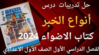 حل تدريبات درس أنواع الخبر كتاب الاضواء للصف الأول الاعدادي الفصل الدراسي الأول