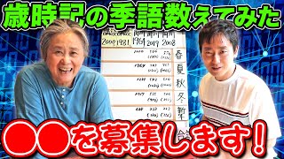 【季語数えてみた：後編】季語が多すぎるので○○を募集します