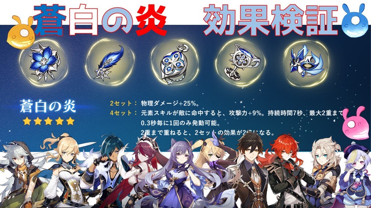 原神】4セット効果を受けられるのはどのキャラ？？蒼白の炎検証 ver1.5 