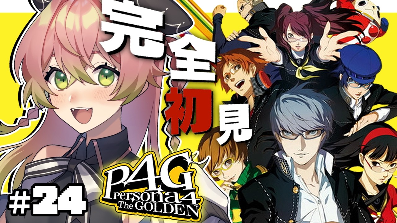P4G￤#24】完全初見🌤 ￤真犯人の手がかりを追う……！10/7から