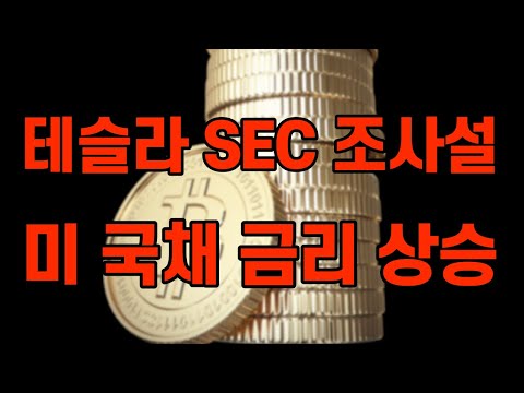 <strong>미국</strong> 국채금리 상승 인플레이션 / <strong>btc</strong> xrp eth / bitcoin 리플코인 이더리움 암호화폐 주식 가상화폐 가상자산 디지털화폐 2/26