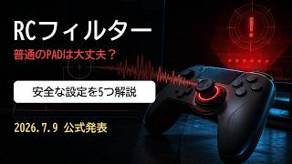 【APEX緊急解説】RCフィルター規制で普通のPADもBAN?安全設定5つ・メーカー対応