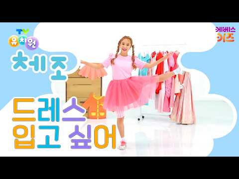 체육대회에 드레스 입어도 될까?ㅣ드레스 입고 싶어ㅣTV유치원 체조 쏭ㅣ유치원 인기 동요ㅣKBS 방송
