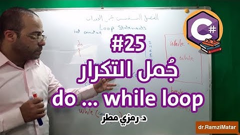 تعلم أساسيات البرمجة بلغة C# سي شارب - الدرس #25 جمل التكرار do while loop - رمزي مطر