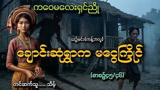 #ကဝေမလေးရှင်ညိုနဲ့ချောင်းဆုံရွာကမငွေကြိုင်(စာစဥ်၄၅/၄၆)#သိမ့်#ယဥ်မင်း(ကန့်ဘလူ)