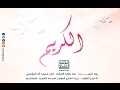 الكريم سلسلة اعرف ربك محمد الغليظ 