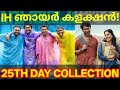 Vaazha2 25th Day Boxoffice Collection |Vaazha2 Movie Kerala Collection #Vaazha2 #Vaazha2Collection