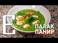 Палак панир (сыр в шпинатном соусе) — рецепт Едим ТВ