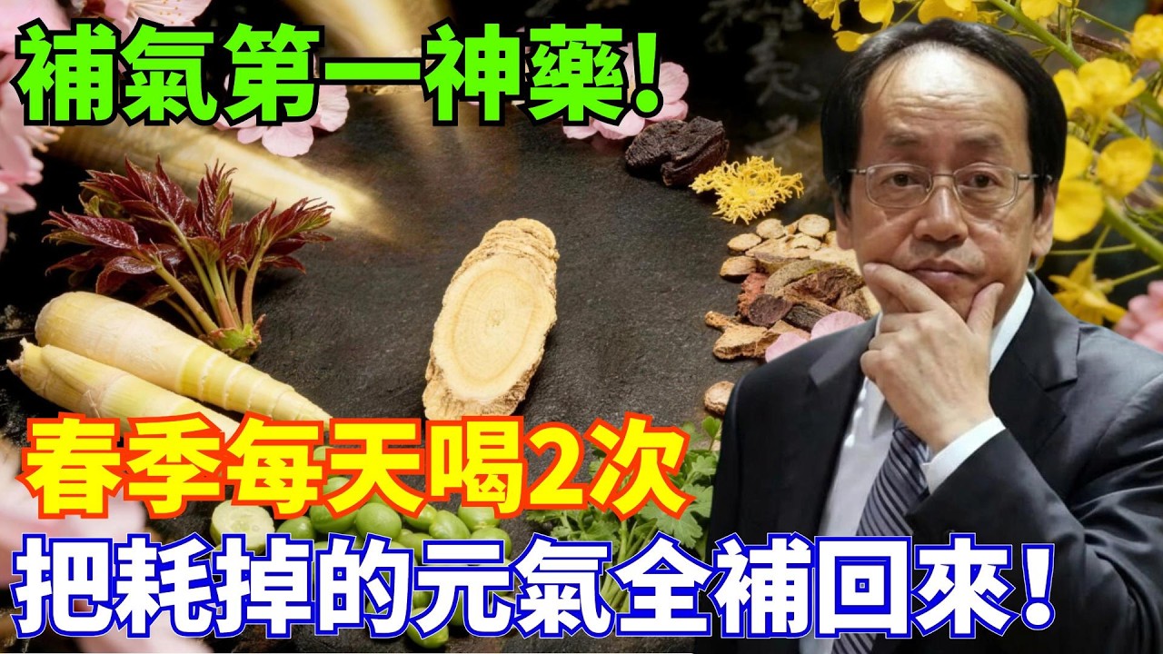 別再花冤枉錢買人參了！倪海廈：這才是補氣的頭號神藥！春天抓緊補，每天2次補回10年耗掉的元氣！#倪海厦 #倪海厦养生 #国学经典 #倪师 #补气 #气虚 #疲劳乏力 #亚健康 #黄芪 #补气血