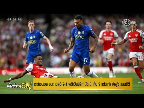 Game Open Sep 7, '26: "Arsenal" beats "Chelsea" 2-1, Matchday 3 of the Premier League, claims 9 p...