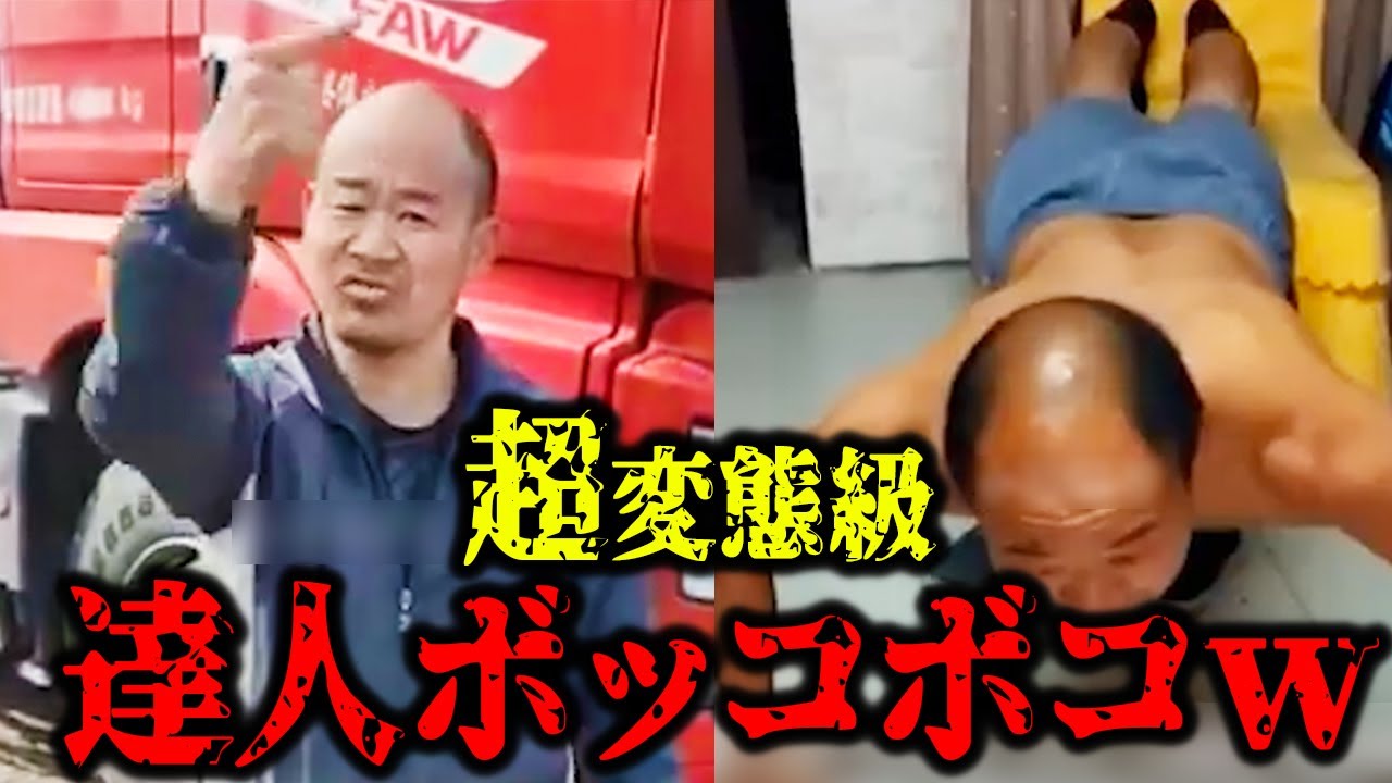 変態マスターが爆誕するもフルボッコにされるw