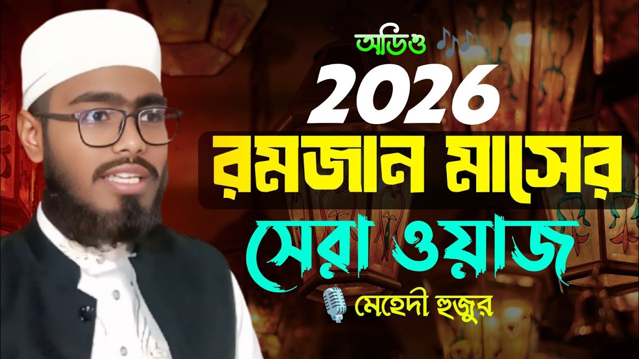 রমজান মাসের সেরা ওয়াজ মেহেদী হুজুর || রমজানের ওয়াজ মেহেদী হাসান গাজীপুর || #মেহেদীহুজুর #ওয়াজ 