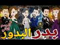 بدر البدور الموسم التانى الحلقه الثامنه رومانسي دراما قصه مع فنجان قهوه