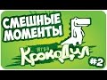 Крокодил: СМЕШНЫЕ МОМЕНТЫ #2