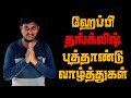 ஹேப்பி தங்க்லிஷ் புத்தாண்டு வாழ்த்துகள் ! - Happy Tamil New Year 2020