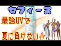 おすすめセフィーヌ日焼け止め！妥協を許さない品質へのこだわり『性能』と『安全性』高防御でノンケミカル❤︎【セフィーヌ　UVカットエクリュ】