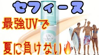 おすすめセフィーヌ日焼け止め！妥協を許さない品質へのこだわり『性能』と『安全性』高防御でノンケミカル❤︎【セフィーヌ　UVカットエクリュ】
