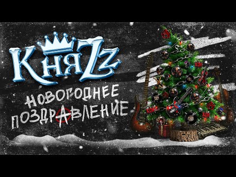 Группа "КняZz" поздравляет с Новым 2026 годом!