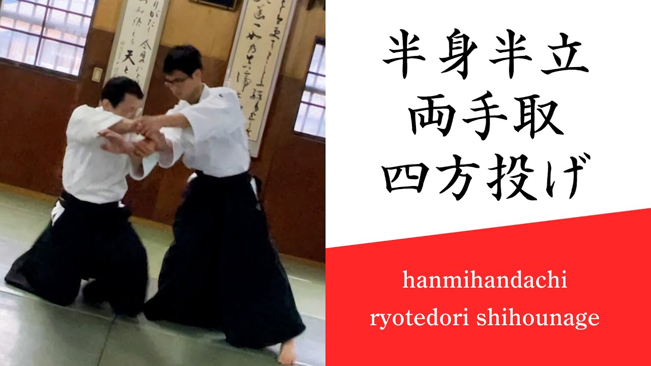 合気道基本技編「半身半立 両手取 四方投げ」（審査一級～）