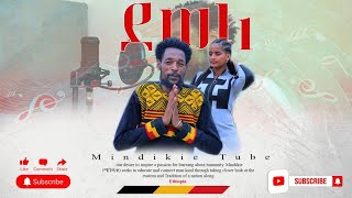 Chenchie Admasu - Dewella ጬንቼ አድማሱ - ዳዋላ New Ethiopian Music 2025Official Video