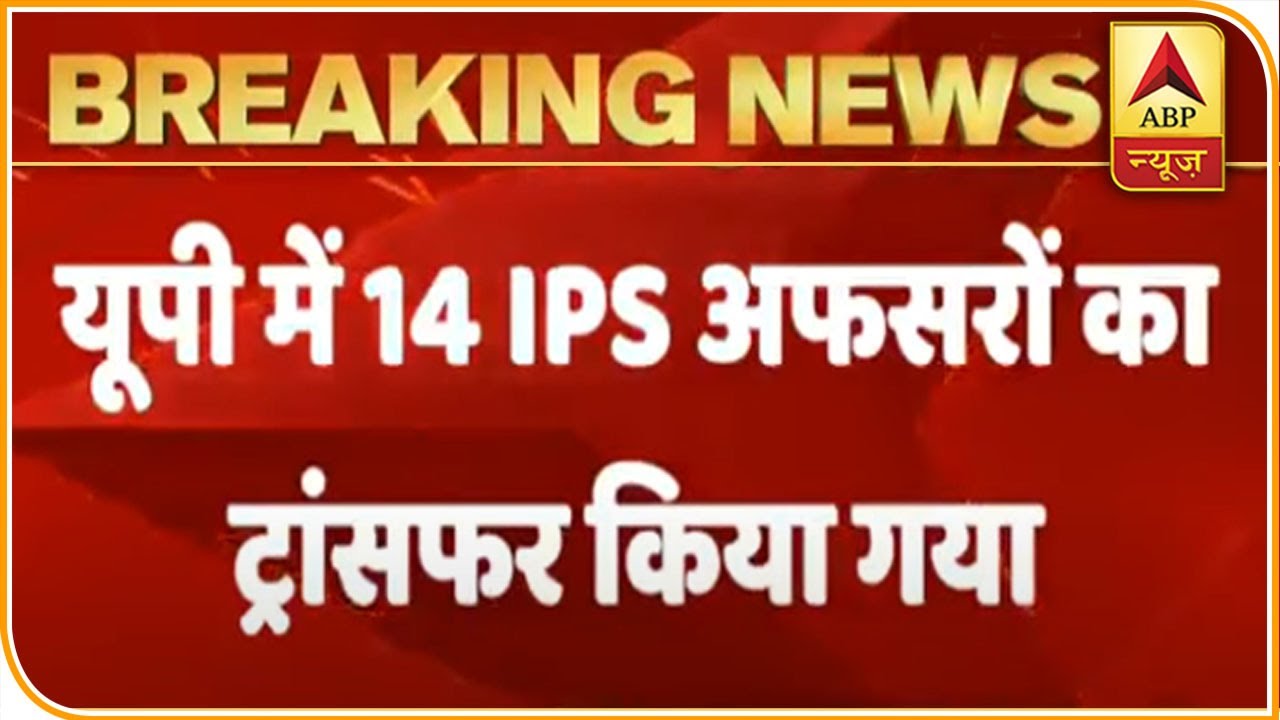 14 IPS Officers Transferred In UP | ABP News