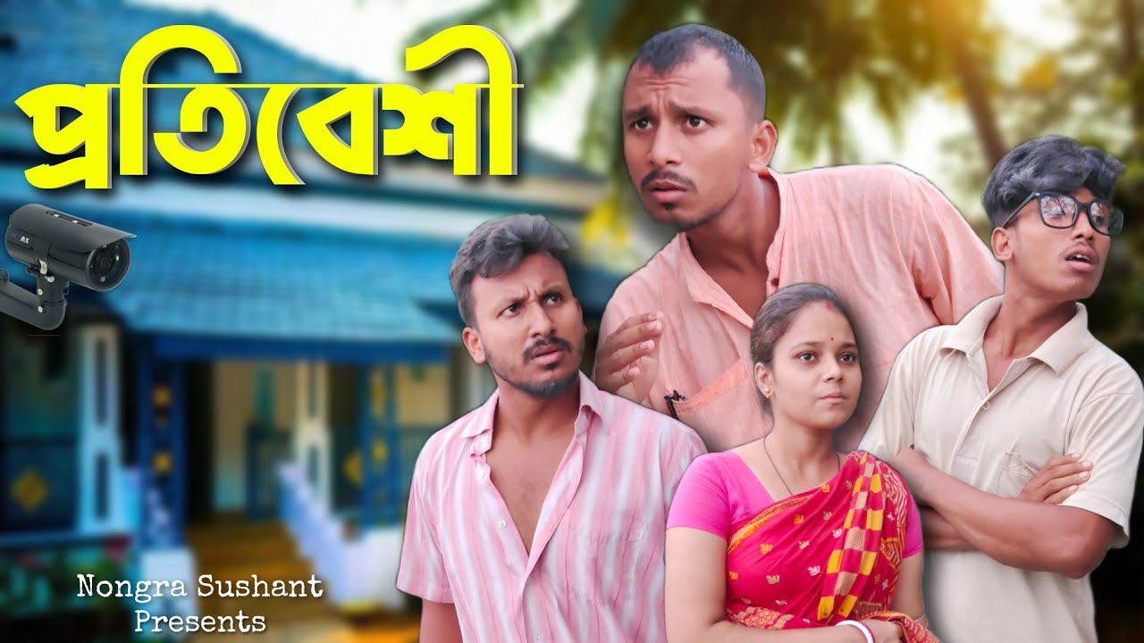 প্রতিবেশী 🤣🤣 রাজবংশী কমেডি ভিডিও  // Nongra sushant // Neighbor funny video