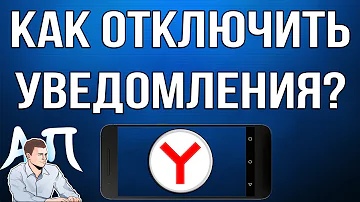 Как включить уведомления в Яндекс браузере на телефоне